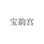 叶恒利商标宝韵宫（25类）商标转让多少钱？