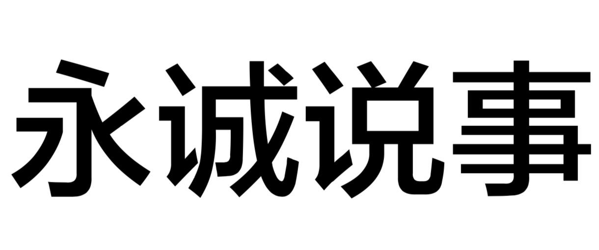 永诚说事
