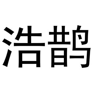 崔西玲商标浩鹊（28类）商标转让费用多少？