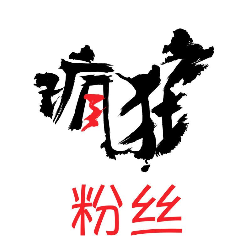 大连市疯狂粉丝餐饮管理有限公司