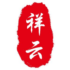 祥云_注册号56593357_商标注册查询