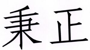 北京秉正银行业消费者权益保护促进中心_商标信息_公