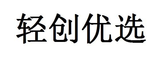 轻创优选