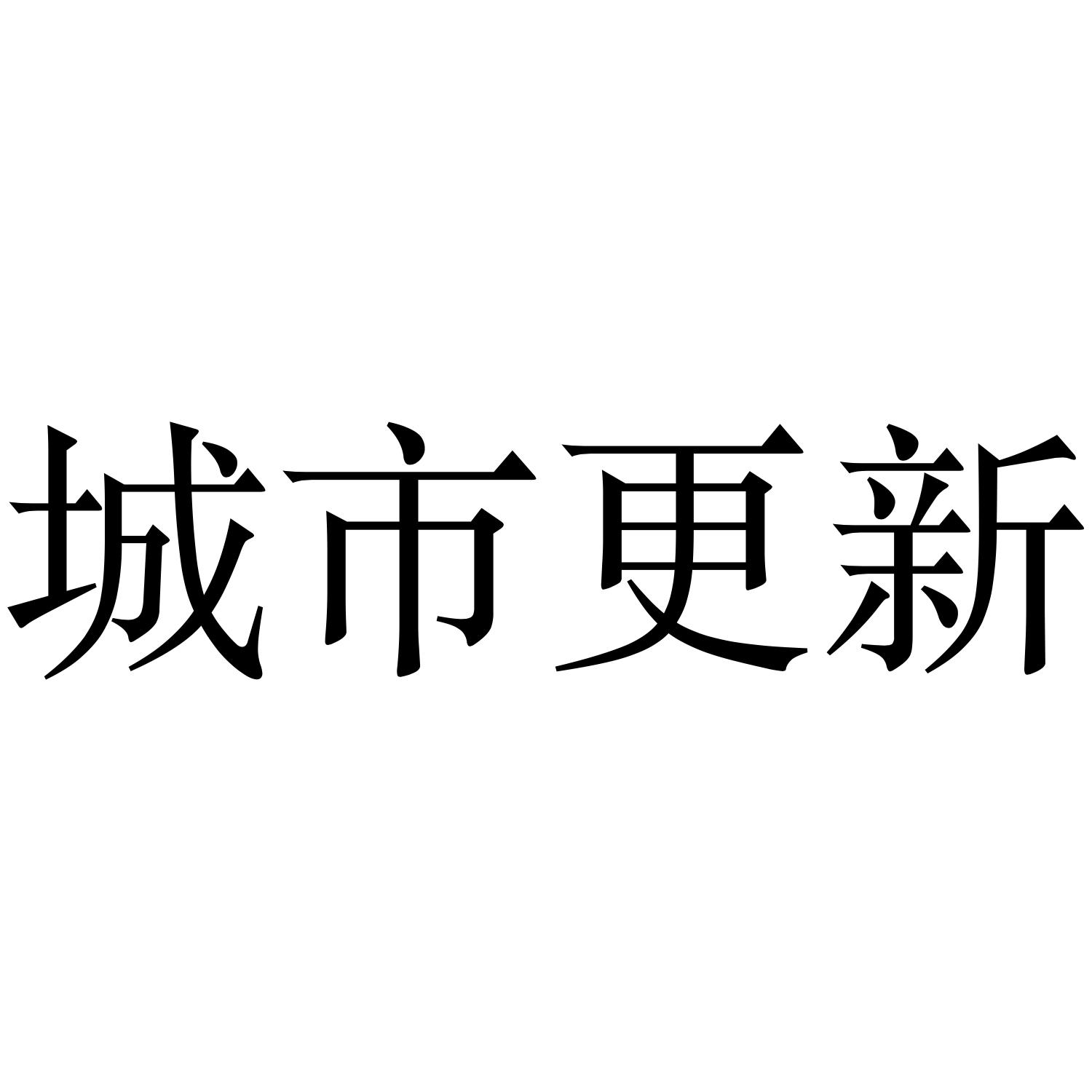 城市更新
