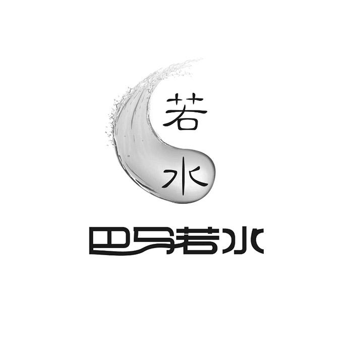  em>若水 /em>巴马 em>若水 /em>