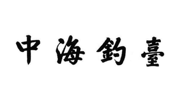 中海钓台