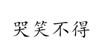 哭笑不得