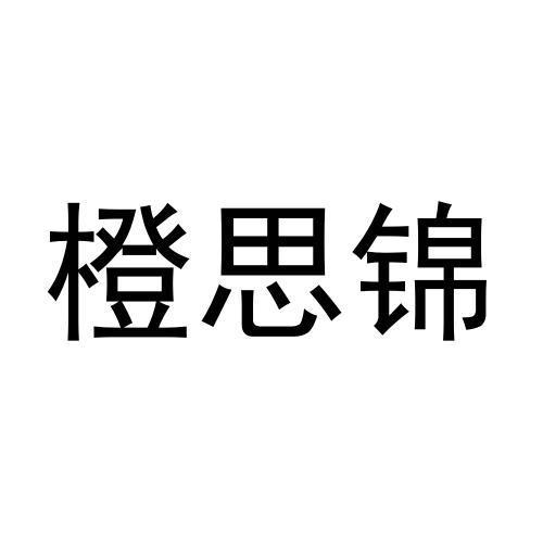 宋亮商标橙思锦（29类）商标转让流程及费用