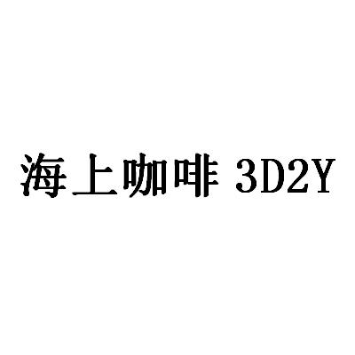 海上咖啡 3d2y