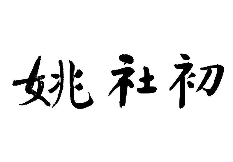 姚社初