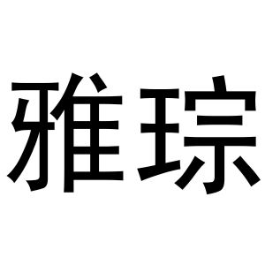 西安市雁塔区康丰浩日用品商行商标雅琮（03类）商标转让费用多少？