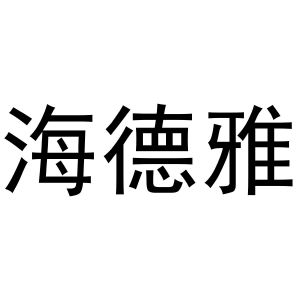 母海浪商标海德雅（24类）商标买卖平台报价，上哪个平台最省钱？