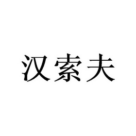 汉索夫陶瓷科技有限公司2012-11-081171560607-机械设备商标注册申请