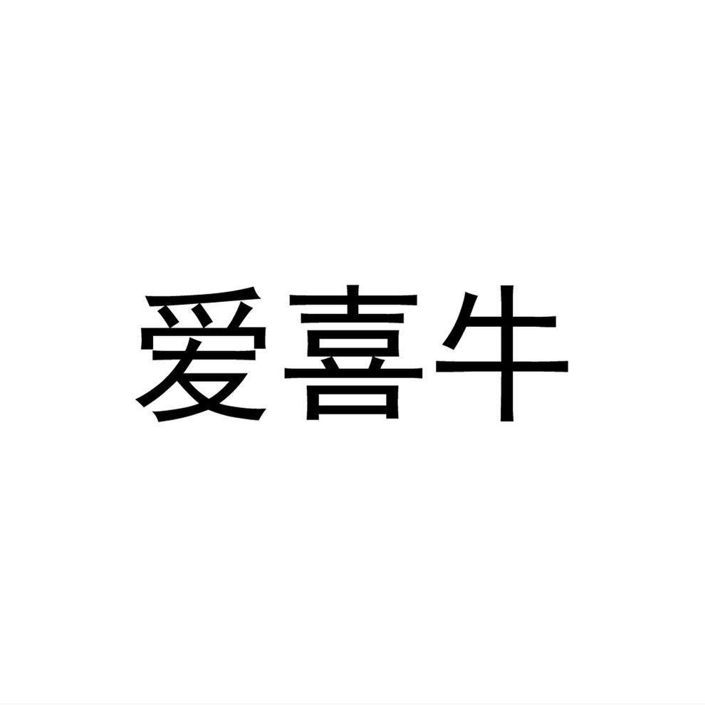 民权县海江科技有限公司商标爱喜牛（32类）多少钱？