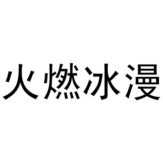 芜湖儒曼服装贸易有限公司商标火燃冰漫（14类）商标转让流程及费用
