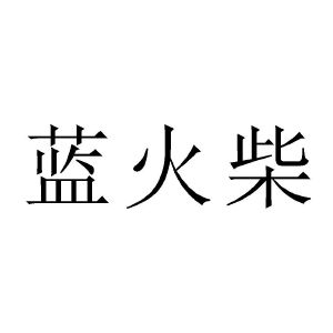 藍火柴