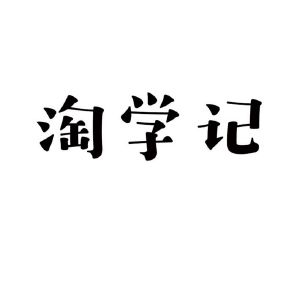 修武县宜辰网络科技有限公司商标淘学记（33类）商标转让费用及联系方式