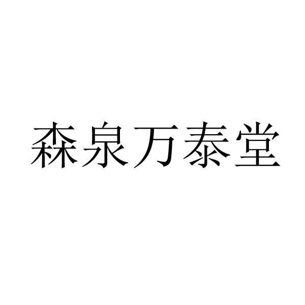 森泉万泰堂