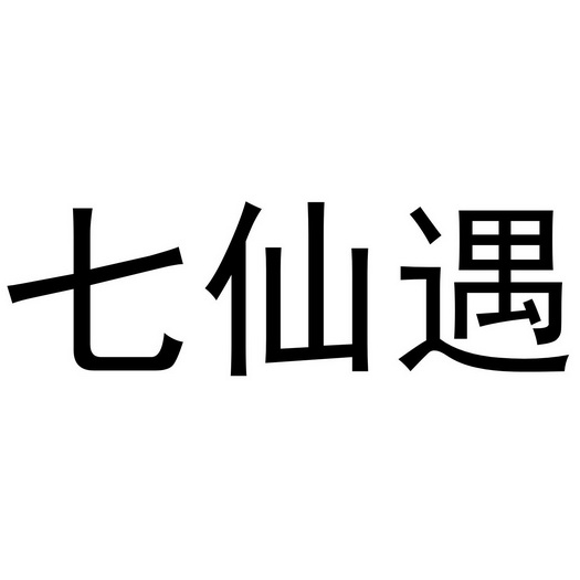 芜湖兰梦庭服装贸易有限公司商标七仙遇（24类）商标买卖平台报价，上哪个平台最省钱？