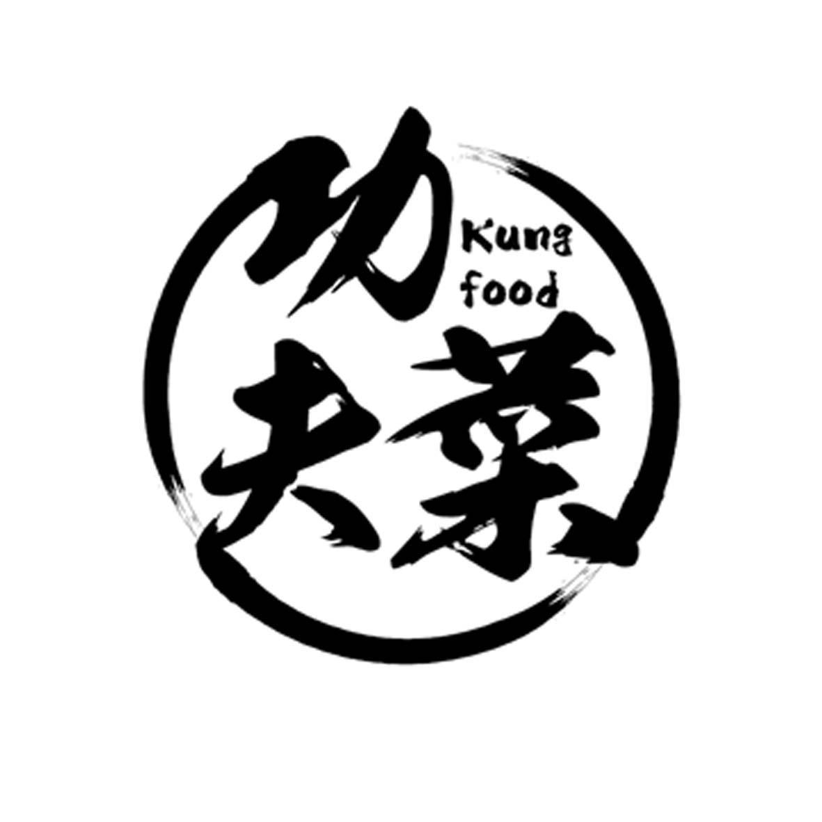功夫菜 kung food