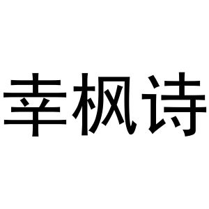 鸠江区千悦五金经营部商标幸枫诗（11类）商标转让流程及费用