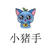 小猪手 猪