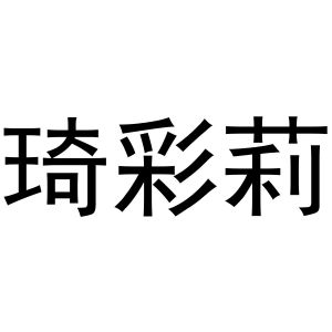 李培迪商标琦彩莉（25类）商标转让费用多少？