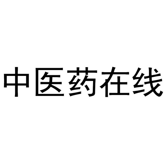 药品注册咨询（药品注册咨询师） 药品注册咨询（药品注册咨询师）〔药品注册咨询服务公司〕 新闻资讯