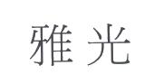 雅光有限公司