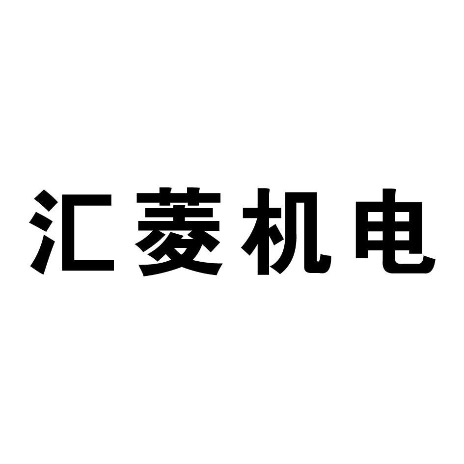 江苏汇菱机电有限公司