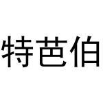 河南嵩岳新能源科技有限公司商标特芭伯（21类）商标转让费用多少？