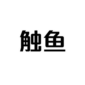 合肥宸翊商贸有限公司商标触鱼（09类）商标买卖平台报价，上哪个平台最省钱？