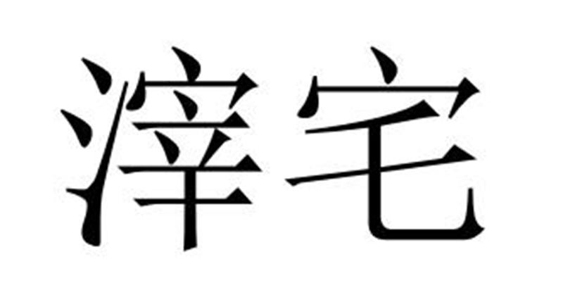 芜湖振邦商贸有限公司商标滓宅（11类）商标买卖平台报价，上哪个平台最省钱？