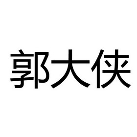 郭大侠