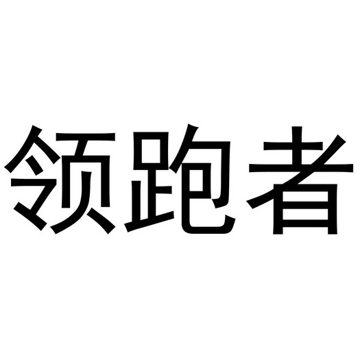 领跑者