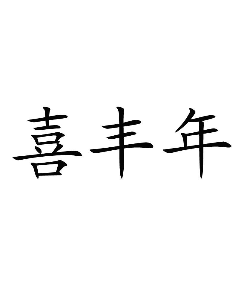 喜丰年