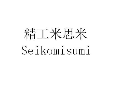 精工米思米 seikomisumi