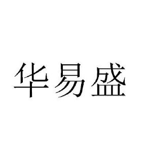 华易盛保安服务有限公司