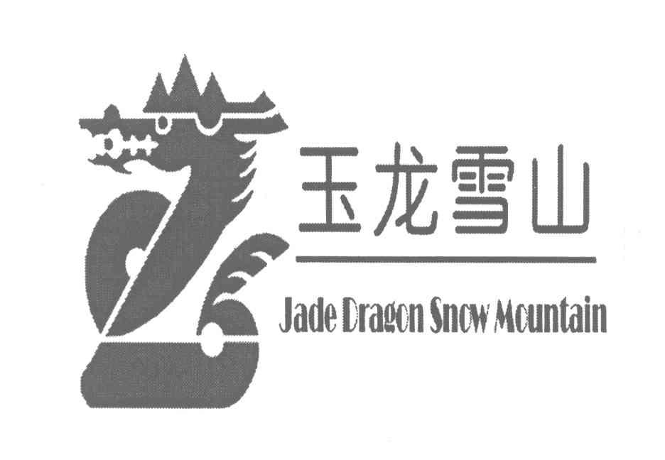 玉龙雪山 jade dragon snow mountain