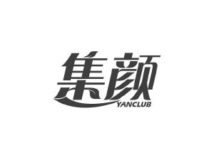商标转让集颜 YANCLUB（谷彩丽-02类）商标转让费用及联系方式