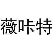 杭州利茶电子商务有限公司商标薇咔特（03类）商标买卖平台报价，上哪个平台最省钱？