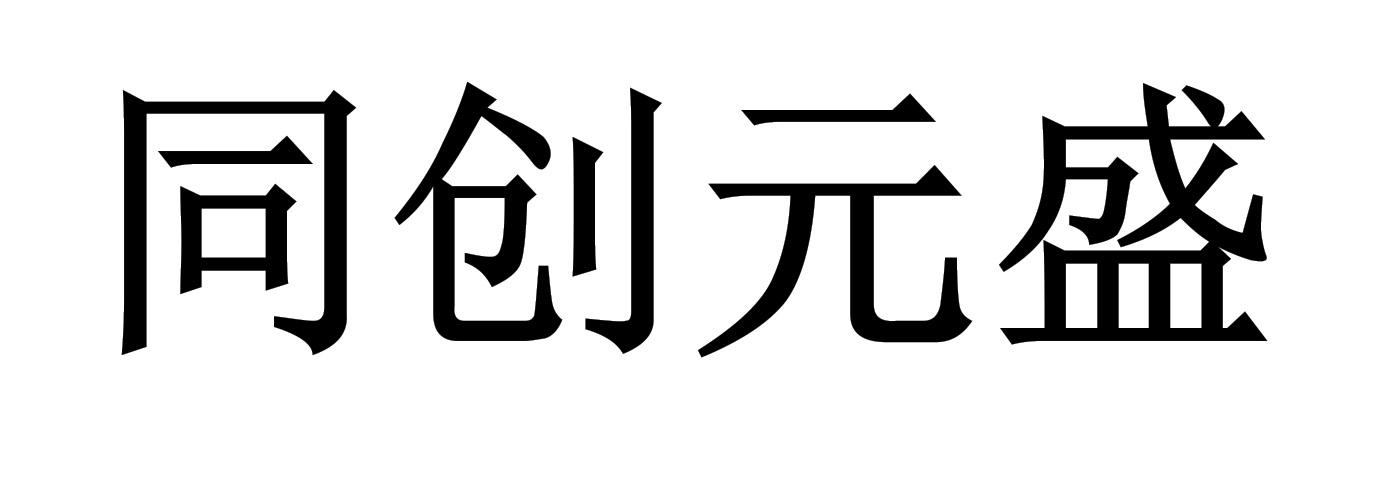 同创元盛
