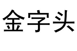 jin字头图片