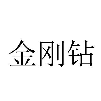 金刚钻