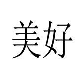 美好注册商标查询信息 - 商标分类信息 - 天眼查