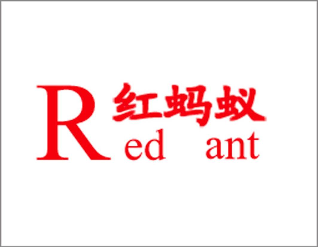 红蚂蚁redant