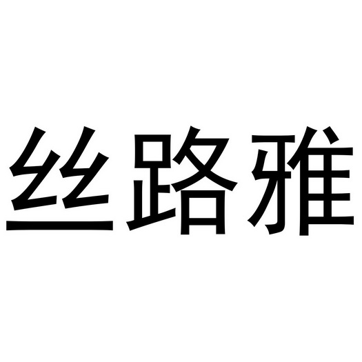 周口市新甜服饰有限公司商标丝路雅（35类）商标转让多少钱？