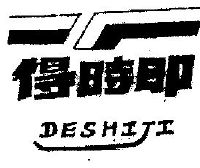 得时即;DESHIJI