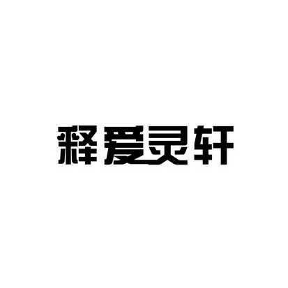 安徽智博新材料科技有限公司商标释爱灵轩（35类）商标转让流程及费用