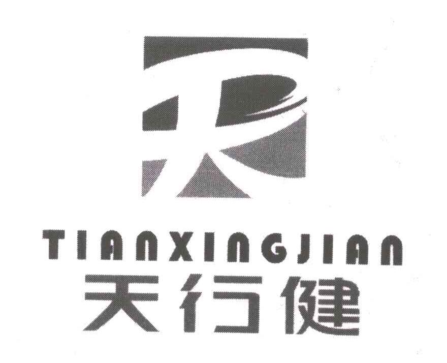 天行健;tian xing jian